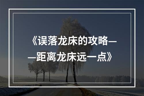 《误落龙床的攻略——距离龙床远一点》