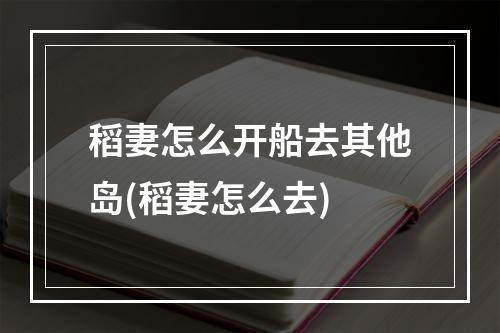 稻妻怎么开船去其他岛(稻妻怎么去)