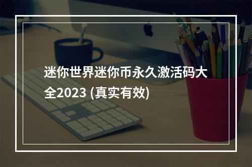 迷你世界迷你币永久激活码大全2023 (真实有效)