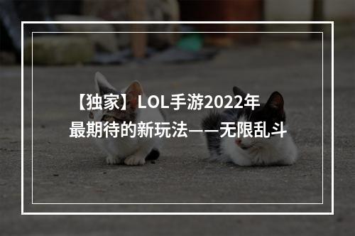 【独家】LOL手游2022年最期待的新玩法——无限乱斗