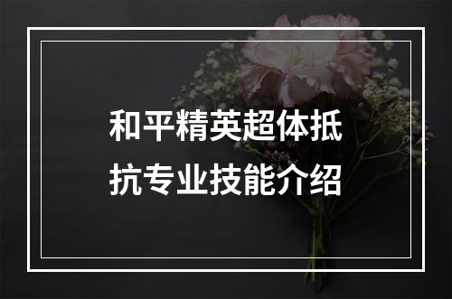 和平精英超体抵抗专业技能介绍