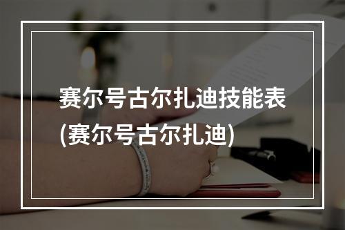 赛尔号古尔扎迪技能表(赛尔号古尔扎迪)