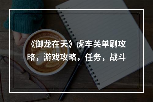 《御龙在天》虎牢关单刷攻略，游戏攻略，任务，战斗