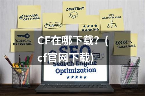 CF在哪下载？(cf官网下载)