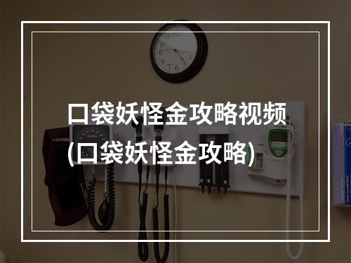 口袋妖怪金攻略视频(口袋妖怪金攻略)