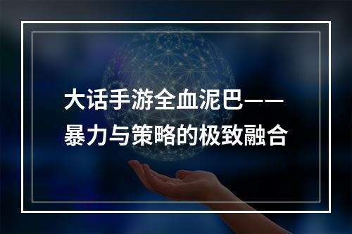 大话手游全血泥巴——暴力与策略的极致融合