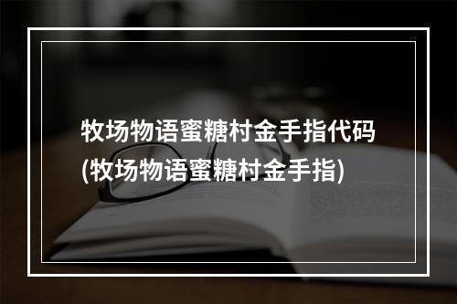 牧场物语蜜糖村金手指代码(牧场物语蜜糖村金手指)