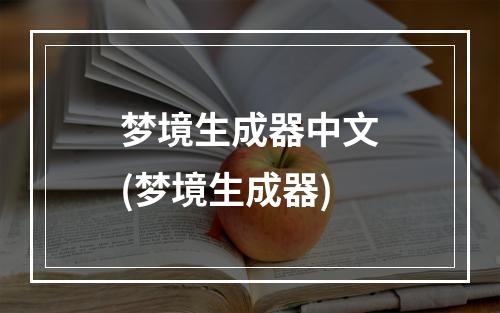 梦境生成器中文(梦境生成器)