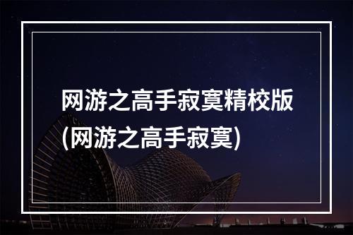 网游之高手寂寞精校版(网游之高手寂寞)