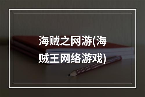 海贼之网游(海贼王网络游戏)