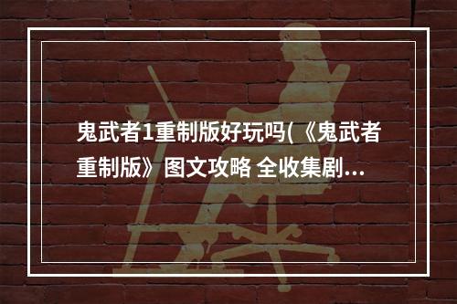 鬼武者1重制版好玩吗(《鬼武者重制版》图文攻略 全收集剧情流程图文攻略 剧情)