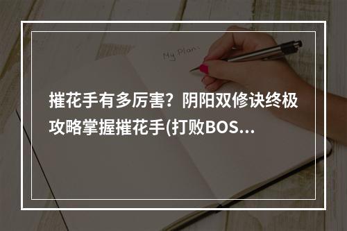 摧花手有多厉害？阴阳双修诀终极攻略掌握摧花手(打败BOSS)