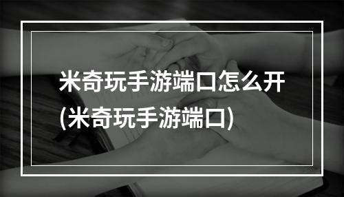 米奇玩手游端口怎么开(米奇玩手游端口)