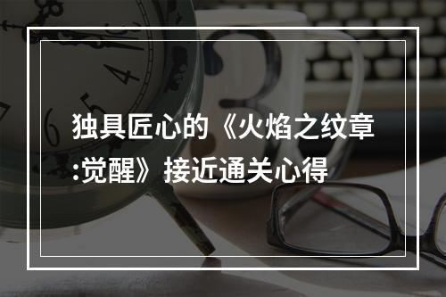 独具匠心的《火焰之纹章:觉醒》接近通关心得