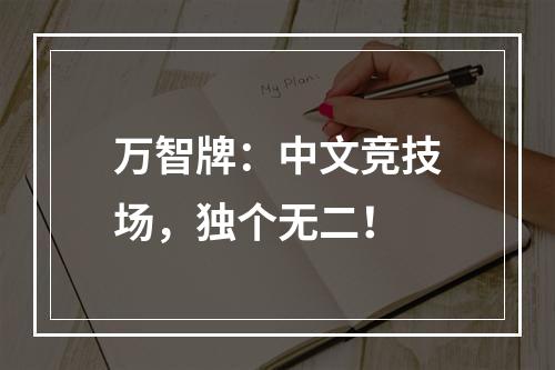 万智牌：中文竞技场，独个无二！