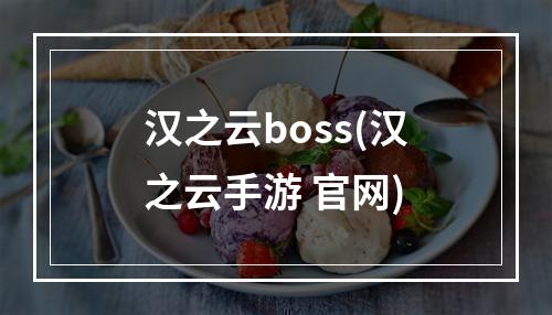 汉之云boss(汉之云手游 官网)