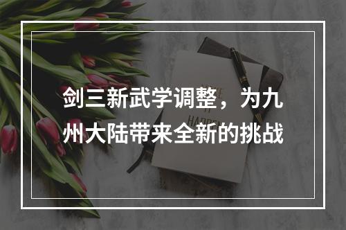 剑三新武学调整，为九州大陆带来全新的挑战