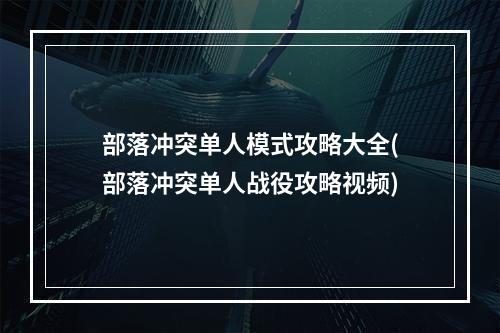 部落冲突单人模式攻略大全(部落冲突单人战役攻略视频)