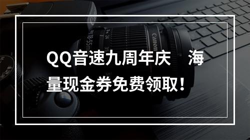 QQ音速九周年庆　海量现金券免费领取！