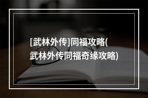 [武林外传]同福攻略(武林外传同福奇缘攻略)