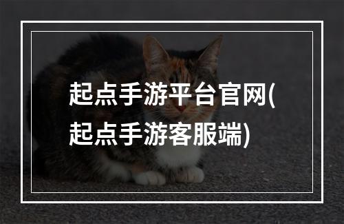 起点手游平台官网(起点手游客服端)