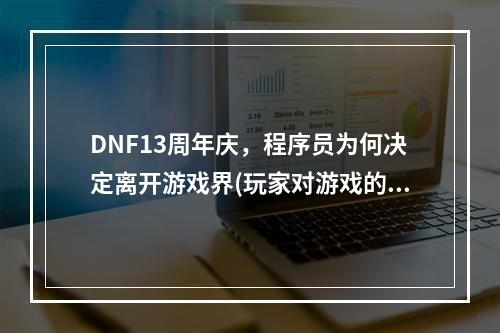 DNF13周年庆，程序员为何决定离开游戏界(玩家对游戏的感性评价)