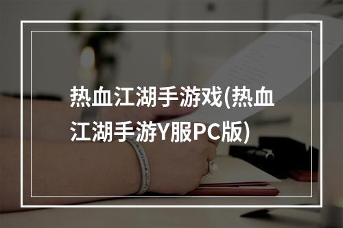 热血江湖手游戏(热血江湖手游Y服PC版)