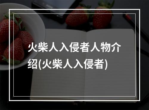 火柴人入侵者人物介绍(火柴人入侵者)