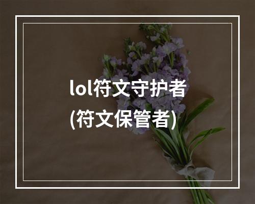 lol符文守护者(符文保管者)