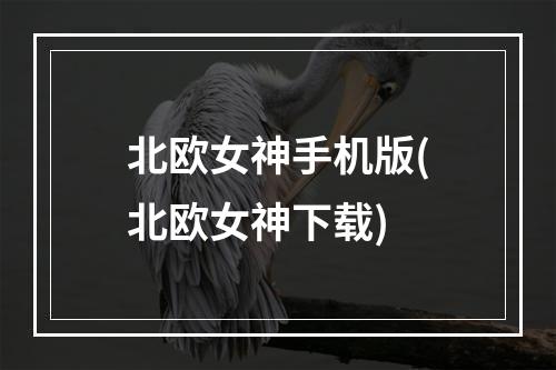 北欧女神手机版(北欧女神下载)