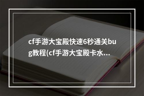 cf手游大宝殿快速6秒通关bug教程(cf手游大宝殿卡水中)