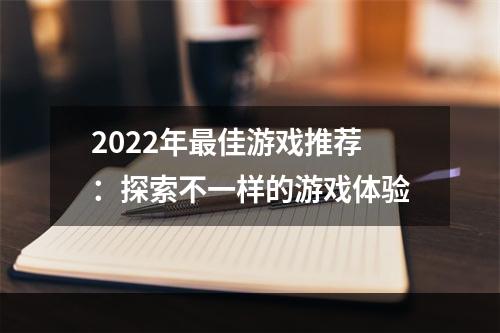 2022年最佳游戏推荐：探索不一样的游戏体验