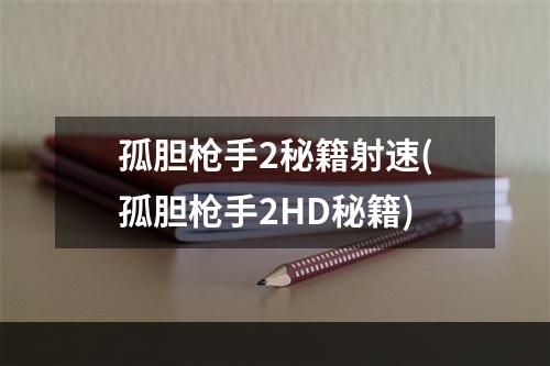 孤胆枪手2秘籍射速(孤胆枪手2HD秘籍)