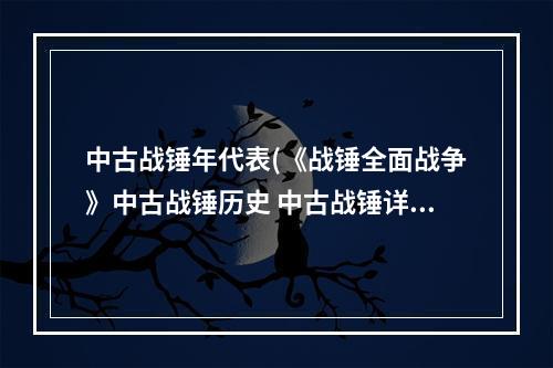 中古战锤年代表(《战锤全面战争》中古战锤历史 中古战锤详细历史背景资料)