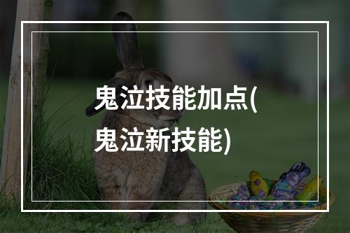 鬼泣技能加点(鬼泣新技能)