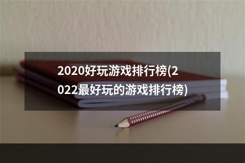 2020好玩游戏排行榜(2022最好玩的游戏排行榜)