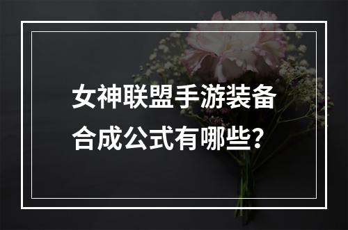 女神联盟手游装备合成公式有哪些？