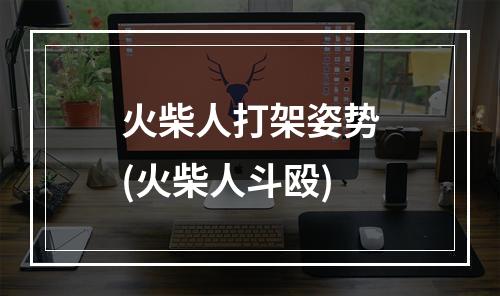 火柴人打架姿势(火柴人斗殴)