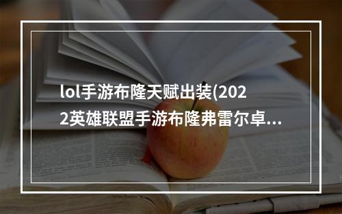 lol手游布隆天赋出装(2022英雄联盟手游布隆弗雷尔卓德之心出装一览 英雄联盟手 )