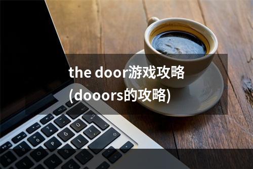 the door游戏攻略(dooors的攻略)