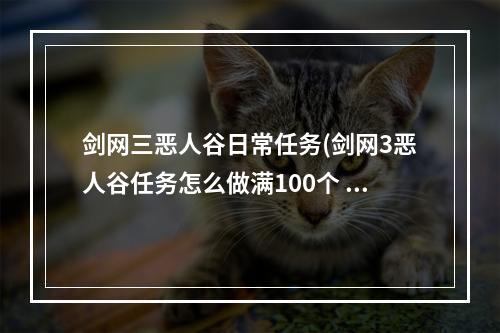 剑网三恶人谷日常任务(剑网3恶人谷任务怎么做满100个 卡在99怎么办 )