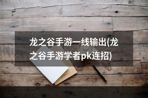 龙之谷手游一线输出(龙之谷手游学者pk连招)