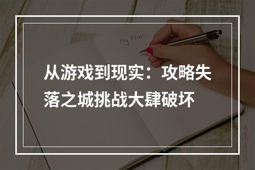 从游戏到现实：攻略失落之城挑战大肆破坏