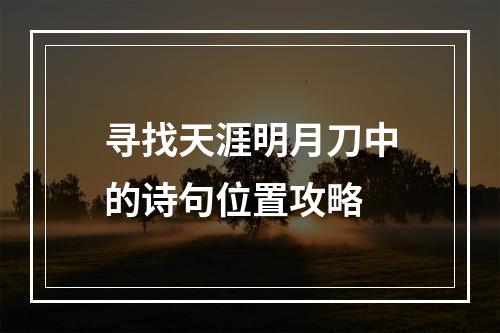 寻找天涯明月刀中的诗句位置攻略