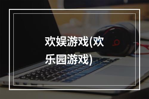 欢娱游戏(欢乐园游戏)