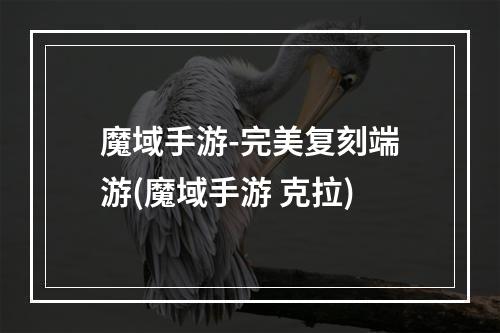 魔域手游-完美复刻端游(魔域手游 克拉)