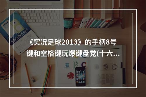 《实况足球2013》的手柄8号键和空格键玩爆键盘党(十六种过人攻略)