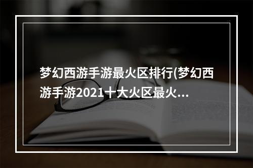 梦幻西游手游最火区排行(梦幻西游手游2021十大火区最火爆稳定的大区推荐)