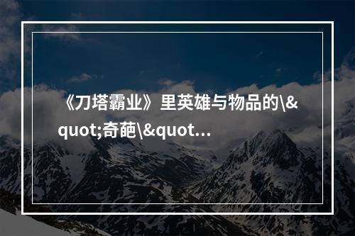 《刀塔霸业》里英雄与物品的\"奇葩\"叫法，你都知道吗？掌勺与流浪法师