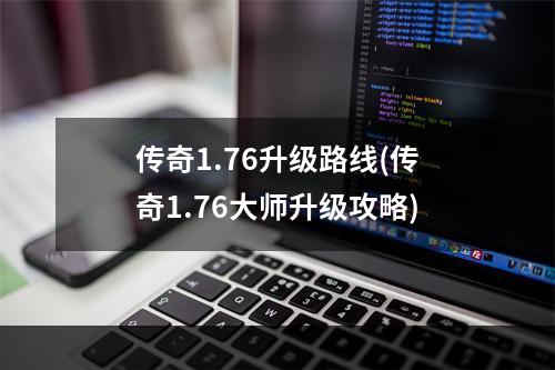 传奇1.76升级路线(传奇1.76大师升级攻略)